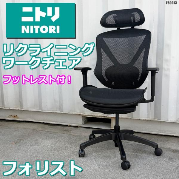 ニトリ リクライニング ワークチェア フォリスト ハイバックタイプ フットレスト/ヘッドレスト付 オフィスチェア 引取歓迎 ◇FS-0013