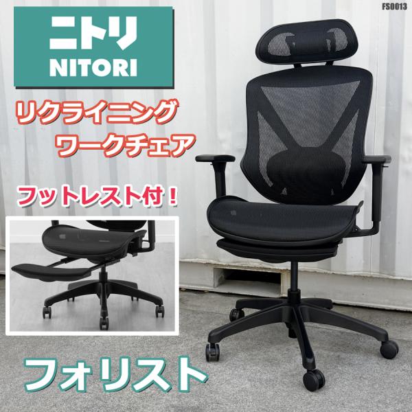 ニトリ リクライニング ワークチェア フォリスト ハイバック メッシュ フットレスト ヘッドレスト付 オフィスチェア 引取歓迎 ◇FS-13