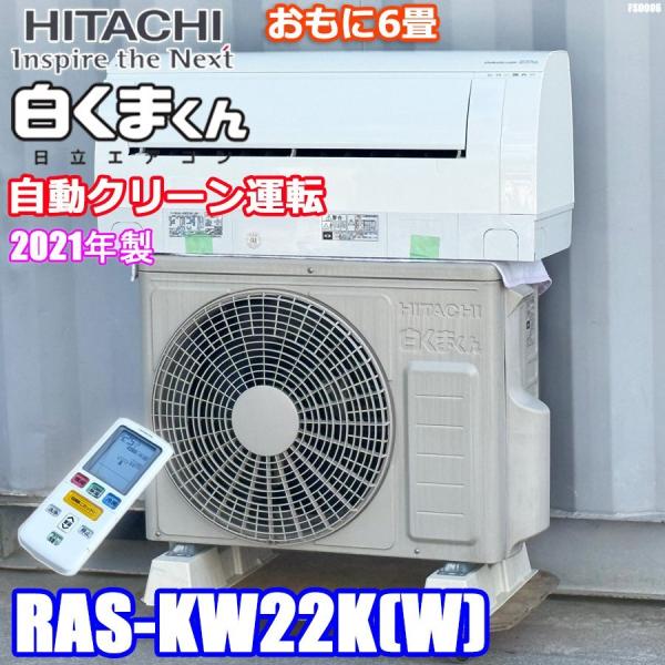 日立（HITACHI） エアコン 主に6畳 自動お掃除機能 2021年製 白く