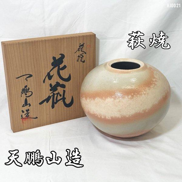 萩焼 天鵬山造 花瓶 共箱 陶器 花入 花器 直径25cm ◇HJ-0021 萩焼 天鵬山造 花瓶 共箱 陶器 花入 花器 直径25cm ◇HJ-0021