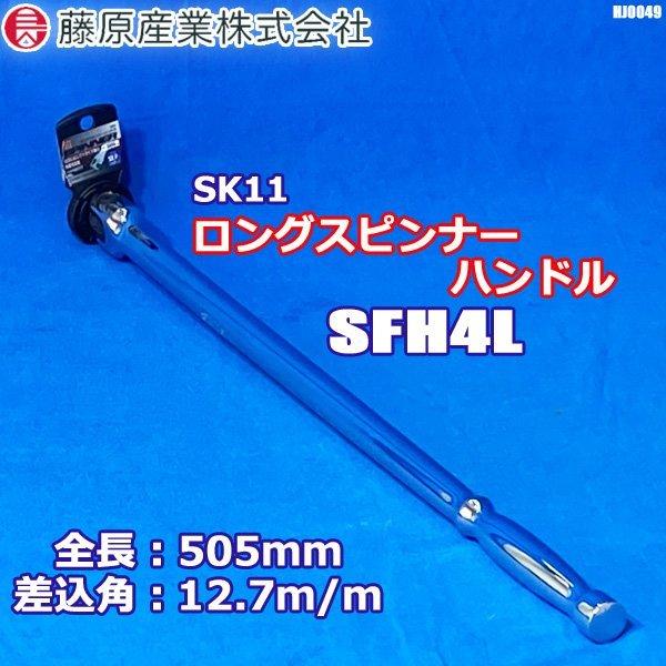 藤原産業 SK11 ロングスピンナーハンドル 差込角12.7 全長505mm 藤原産業 SK11 ロングスピンナーハンドル 差込角12.7 全長505mm