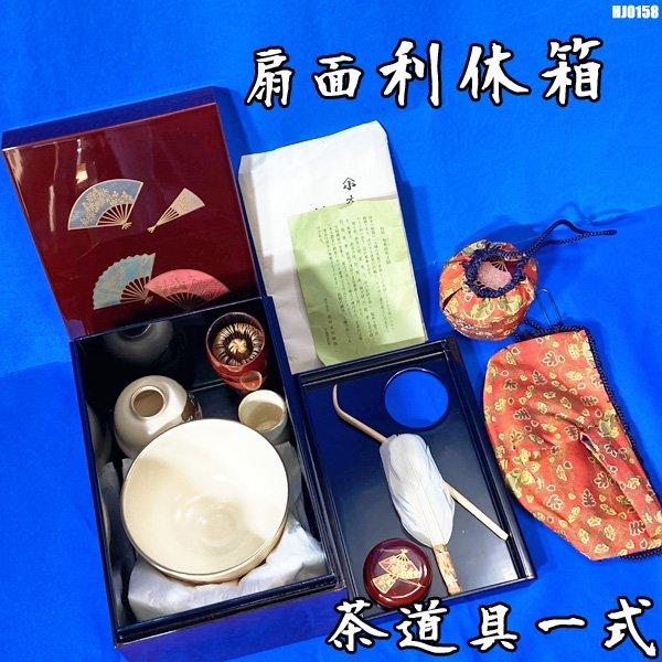 溜塗扇面蒔絵茶箱 茶道具一式 茶箱 利休箱 茶筅 茶杓 棗 茶碗 扇面 本 