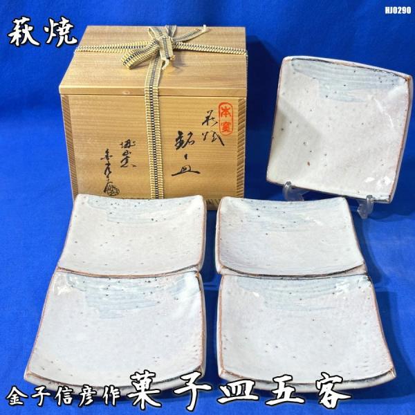 萩焼 城山窯 金子信彦作 四方 銘々皿 5枚揃 共箱 陶印有 角皿 菓子皿