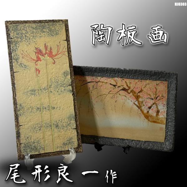 尾形良一作 陶板 陶板画 まとめて2点 彼岸花 曼殊沙華 壁掛 壁飾り 陶磁器 茶道具 ◇HJ-0303◇内容・陶板画 2点・陶歴書◇陶板画とは板状の陶磁器に絵付けした絵画です。◇サイズ彼岸花 ・横×長さ×厚み 約(cm)：16.5×35....