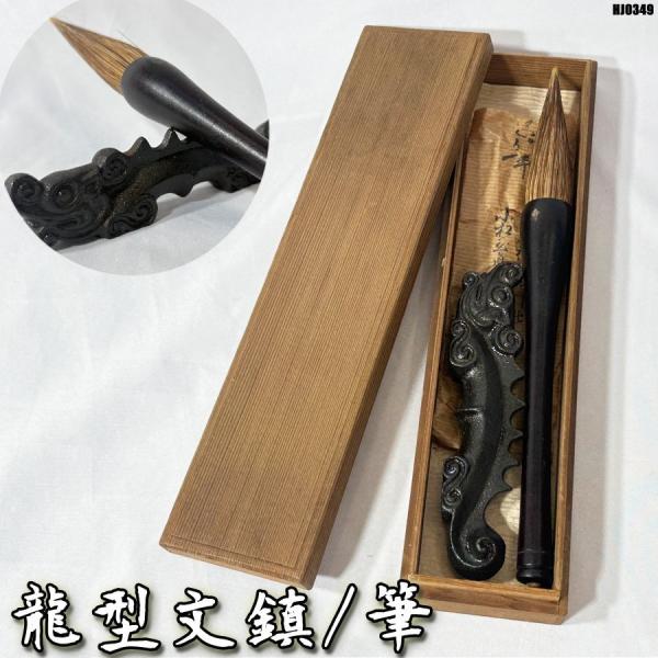 未使用品 龍型文鎮 筆 2点セット 生玉神社 木箱 習字 書道具 筆置き