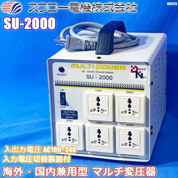 スワロー電機 海外・国内兼用型 マルチ変圧器 2kVA AC100〜240V SU-2000 AV機器 電化製品 ◇HJ-0373(2)(14020231)◇ブランド ：スワロー電機◇内容・本体 SU-2000(14020231) 1台◇国...