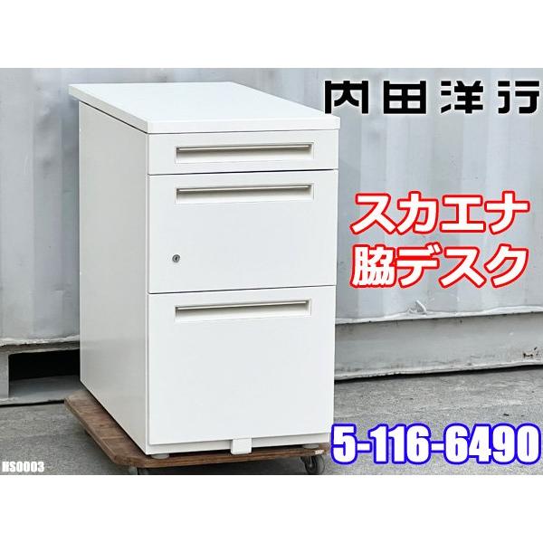 内田洋行 スカエナ 脇デスク 脇机 キャビネットA サイドワゴン デスクワゴン 3段 オフィス ◇HS-0003◇製造メーカー ：内田洋行◇内容・脇机・鍵 2本◇オフィスの机整理に便利です！◇仕様・型番：5-116-6490・品名：SC/7...