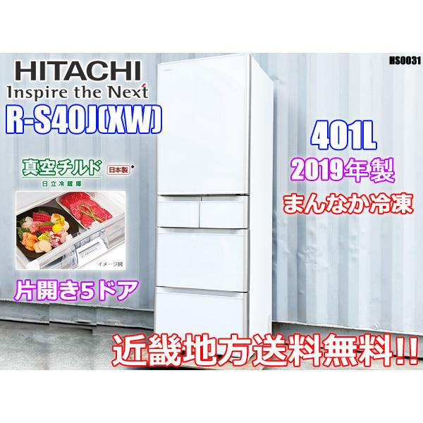 極美品 日立 冷蔵庫 5ドア R-S40J 401L 2019年 HITACHI 日立 HITACHI 5ドア 冷凍冷蔵庫 R-S40J 401L ガラストップ 自動製氷