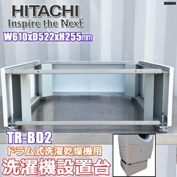 日立（HITACHI） 日立純正 ドラム式洗濯乾燥機 専用 洗濯機設置台