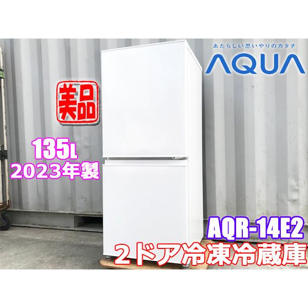 近畿地方 送料無料 超美品!! 2023年製 アクア 135L 2ドア冷凍冷蔵庫 AQR-14E2 ◇K873J