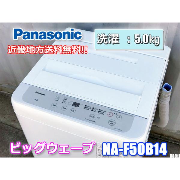 パナソニック洗濯機5kg ビッグウェーブ洗浄ビッグフィルター風乾燥機能付き