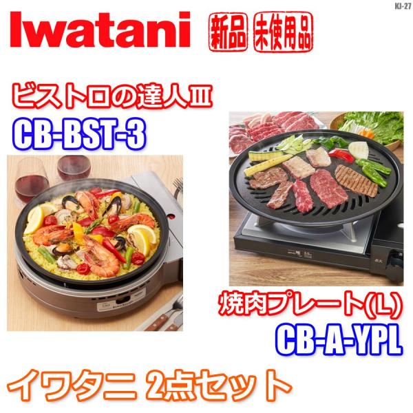 Iwatani（イワタニ） ビストロの達人III＆焼肉プレート セット