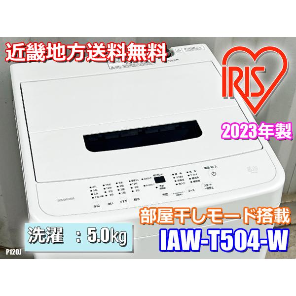 愛品館 市原店】✨安心の分解洗浄済✨アイリスオーヤマ 2023年製 5.0Kg