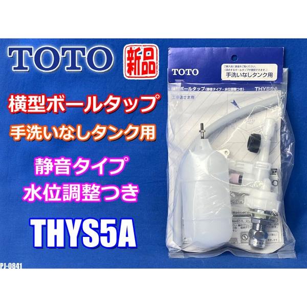 Toto 横型ボールタップ Thys5a 手洗いなしタンク用 純正品 静音タイプ 水位調整つき Pj 0841 Pj 0841 オールマイティーヤフーショップ 通販 Yahoo ショッピング