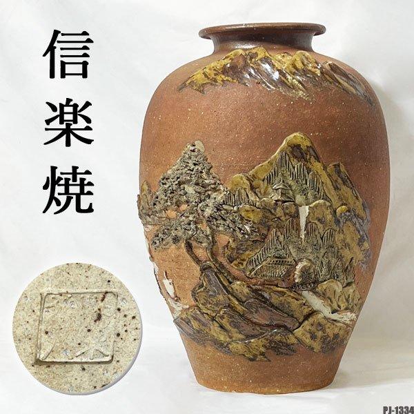 信楽焼 花瓶 立体 壺 飾り 花器 花入れ 山水図 風景画 大壺 特大 伝統