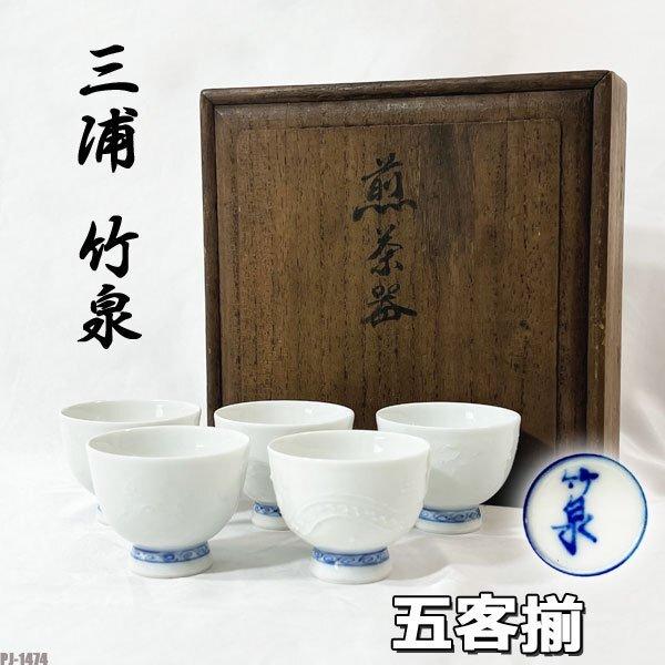 急須、龍、煎茶器、竹泉平安竹泉造 龍 煎茶椀4客 共箱