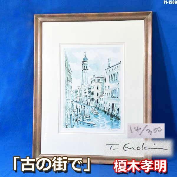 榎木 孝明 リトグラフ シリアルナンバー 14/300 平版画 版画 風景 街 インテリアに ◇PJ-1509◇榎木 孝明は、日本の俳優・水彩画家。◇シリアルナンバー ：14/300◇サイズ画　 ：横約24cm×縦約33cm額装 ：横約44...