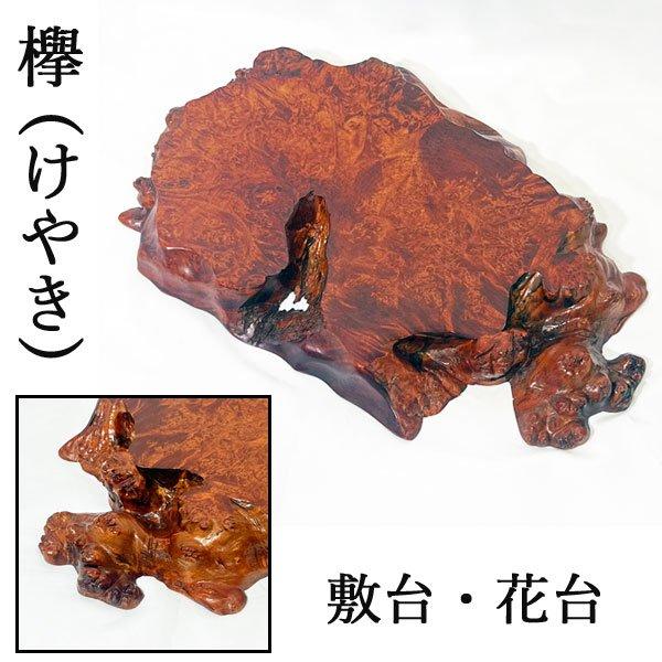 希少!! 欅 けやき 瘤杢 瘤木目 玉杢 花台 敷台 飾り台 飾り板 敷板 材 