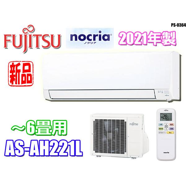 富士通エアコン 6畳 ワンシーズンのみ 2021年製造