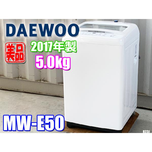 近畿地方送料無料 ダイウー 洗濯機 5.0kg 2017年製 MW-E50 DAEWOO