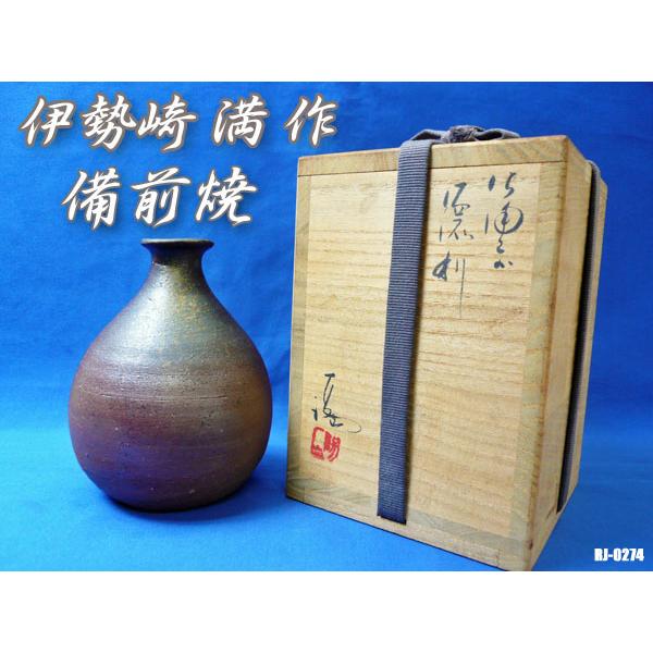 岡山県重要無形文化財 伊勢崎満 備前焼 徳利 共箱共布 酒器 食器 とっくり 伊勢崎 満 作 「備前徳利」 ～備前焼専門卸小売店 川口陶楽苑～