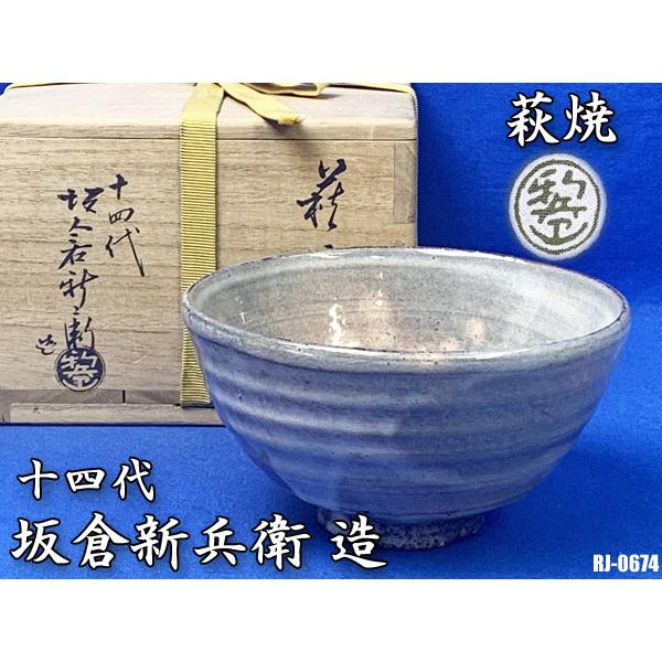 萩焼 茶碗 十四代 坂倉新兵衛作 共箱 共布 在銘 山口県無形文化財 