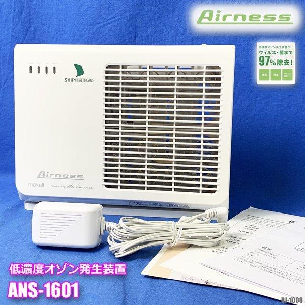 低濃度オゾン発生装置 ANS-1601