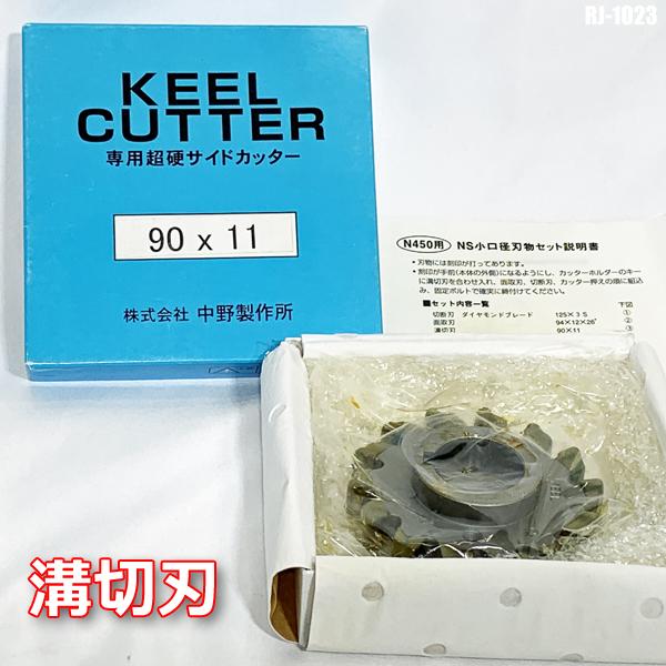 新品未使用!! 中野製作所 キールカッター用 溝切刃 替刃 専用超硬 