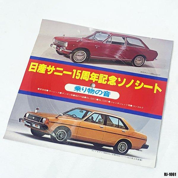 送料無料! 年代物 日産サニー 15周年記念 ソノシート 乗り物の音