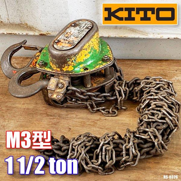 KITO キトー マイティ チェーンブロック M3型  CB 荷重1.5
