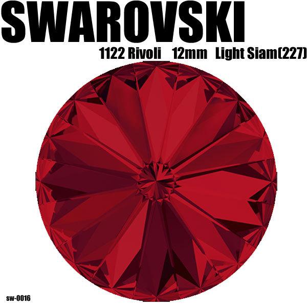 スワロフスキー 1122 RIVOLI 12mm 103個 LightSiam(227) ライトシャム
