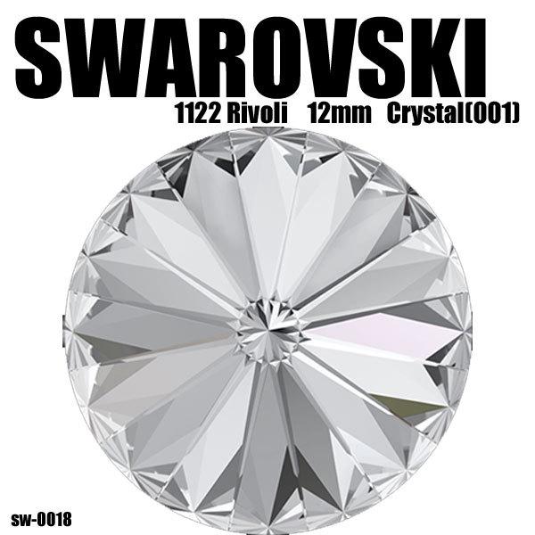 スワロフスキー 1122 RIVOLI 12mm 144個 Crystal(001) クリスタル