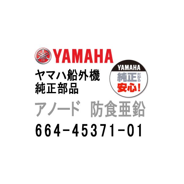 ヤマハ船外機純正部品アノードです。トリムタブアノードジンクです。ヤマハ純正部品番号：664-45371-01※ご購入の際は、必ず、部品番号全てをご確認の上、お選びください。