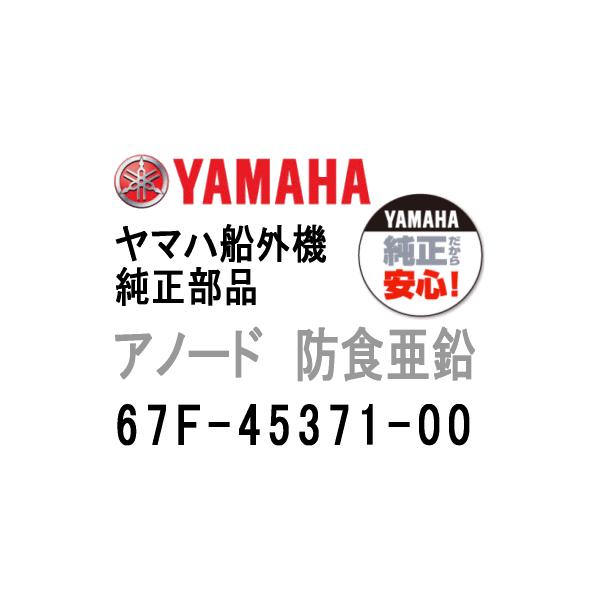 ヤマハ船外機純正部品アノードです。トリムタブアノードジンクです。ヤマハ純正部品番号：67F-45371-00 ※ご購入の際は、必ず、部品番号全てをご確認の上、お選びください。