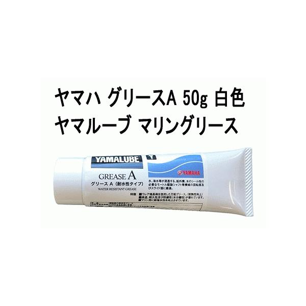 ヤマハグリースA50g白色は、ヤマハ新型船外機のボディカラーに合わせた白色のグリースです。今までのグリースAは黄色でした。上塗りご利用可能です。マリン用に耐海水性・耐高温性・水分離性を高めたウレア系増ちょう剤配合のヤマハオリジナル万能耐水グ...