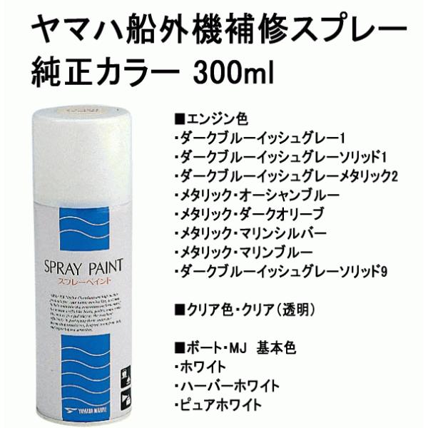 ヤマハ船外機純正補修ペイントです。マリン用アクリルタイプ合成樹脂エナメル塗料です。■エンジン色・ダークブルーイッシュグレー1（色記号：8D）90790-78179・ダークブルーイッシュグレーソリッド1（色記号：1D）90790-78044・...