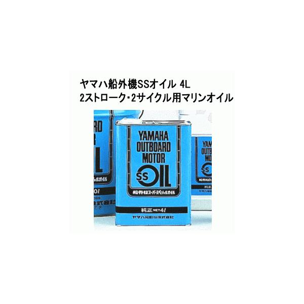 ヤマハ 船外機 SS オイル 4L 青缶 YAMAHA 2サイクル 2