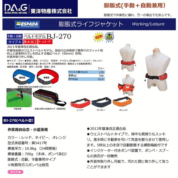 ウエストベルト ライフジャケット エスパーダ Bj 270 自動膨張式救命胴衣 桜マーク タイプa 国土交通省型式承認品 小型船舶用救命胴衣 作業用救命衣 Buyee Buyee Japanese Proxy Service Buy From Japan Bot Online