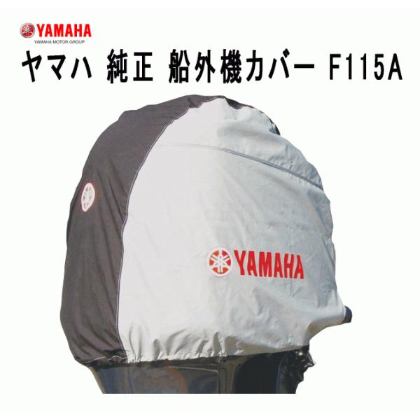 YAMAHA ヤマハ 船外機 カバー F115A 4サイクル 純正 : AMA錨屋 YAMAHA ヤマハ 船外機 カバー F115A 4サイクル 純正 : AMA錨屋