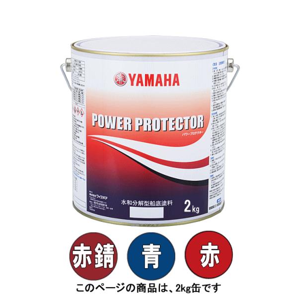 高稼働・業務船用船底塗料ヤマハパワープロテクターレッドラベルは、水和分解型船底防汚塗料です。このページの商品は、2ｋｇ缶です。他の同様塗料に比べて、フジツボ、スライムの付着を大幅に削減しました。錫・亜酸化銅は含まず、有機防汚剤を使用。稼働率...