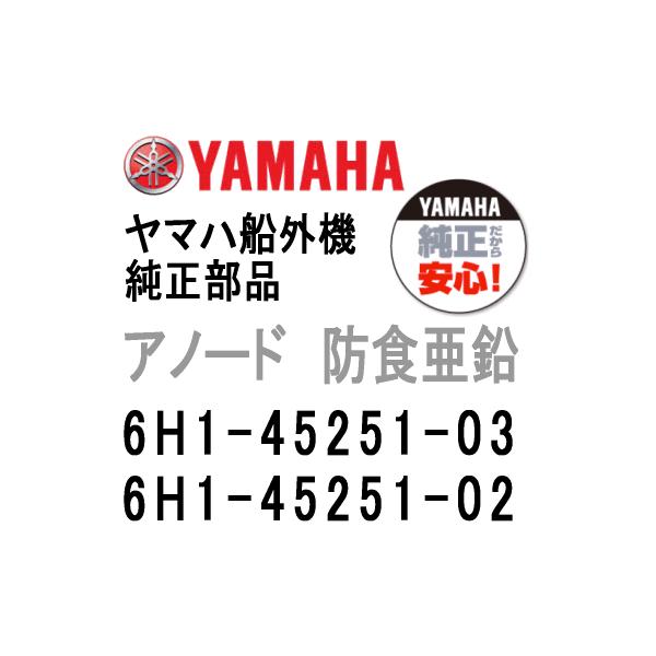 ヤマハ船外機純正部品アノードです。ブラケットアノードジンクです。ヤマハ純正部品番号：6H1-45251-03 （旧品番：6H1-45251-02）※ご購入の際は、必ず、部品番号全てをご確認の上、お選びください。
