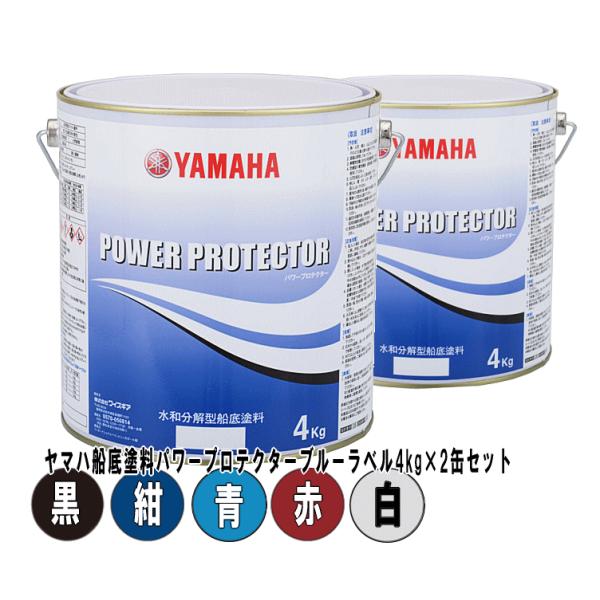 ヤマハパワープロテクターブルーラベルは、ヤマハが自信を持ってお届けするFRPプレジャーボートに最適な、水和分解型船底防汚塗料です。4kg缶のカラーは5色。赤（赤錆）・青・白（グレー）・黒・紺。お好きな色をお選びいただけます。このページは、4...