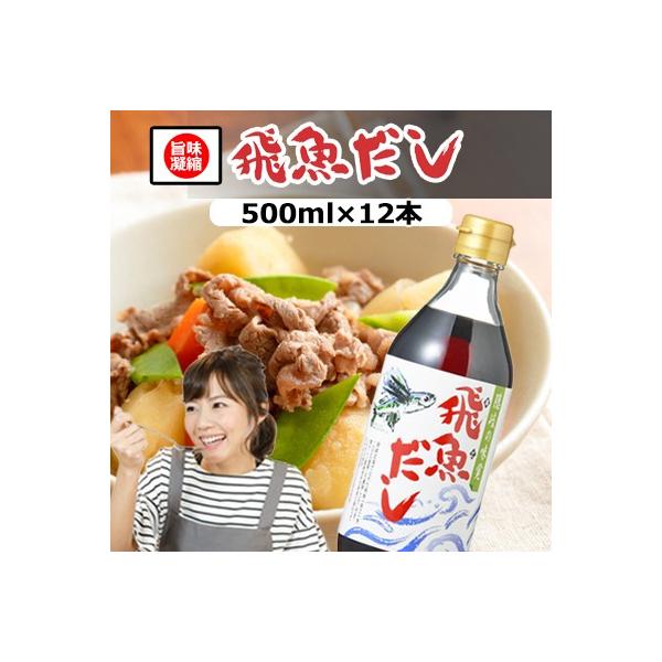 ササッと数滴かけるだけ！手料理に自信が持てる!!飛魚だし[あごだし]500ml12本入 業務用 あまぶっさん  だしの素 昆布だし 和風だし 無添加 焼飛魚粉末から製造
