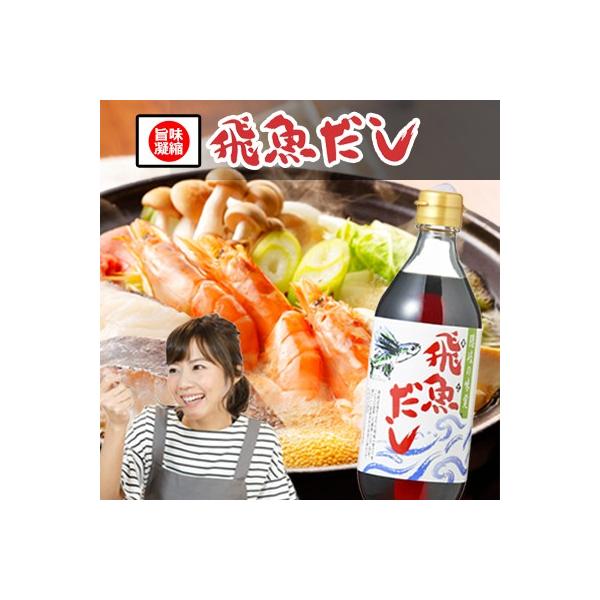 ササッと数滴かけるだけ！手料理に自信が持てる!!飛魚だし[あごだし]500ml【海