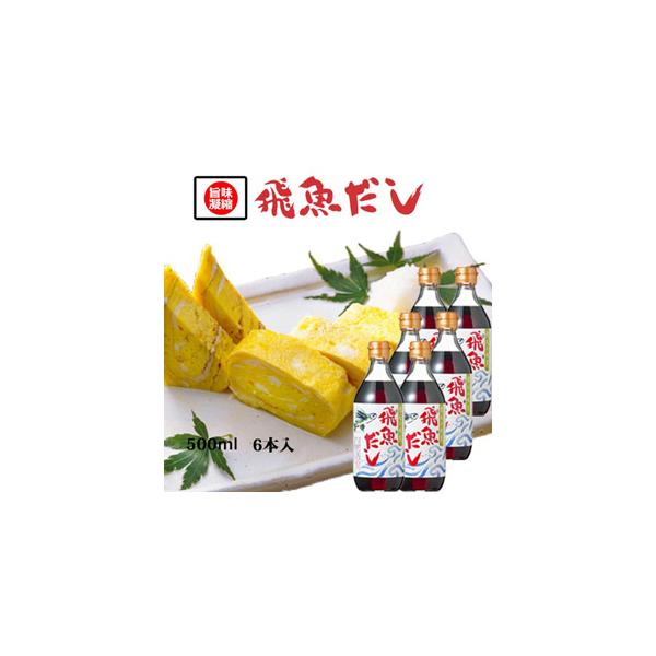 【送料無料】手料理自信が持てる!!飛魚だし[あごだし]500ml６本【海士(あま)物産】 だしの素 昆布だし