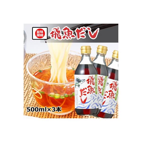 ササッと数滴かけるだけ！手料理に自信が持てる!!飛魚だし[あごだし]500ml３本入【海士(あまぶっさん
