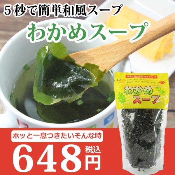 【６秒で旨いっ!!】わかめスープ100g 【海士(あま)物産】食べ方 簡単 お湯を入れるだけ！たっぷりわかめ