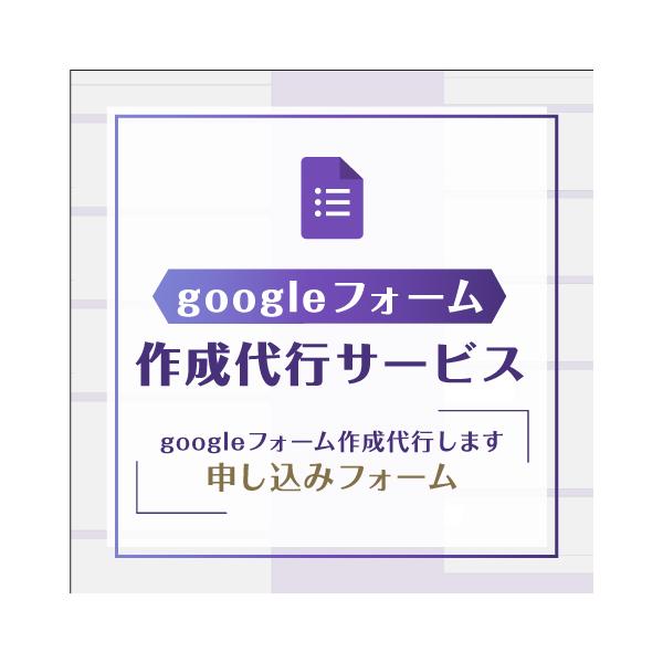 ■サービス内容Googleフォームの機能を使い、申し込みフォームを代行して制作いたします。各種イベント・セミナーの申し込みフォームなど、様々なシーンでご活用頂けます。◎ご注文の流れ(1)ヒアリング（ご注文の際、アンケート欄に必要事項をご記入...