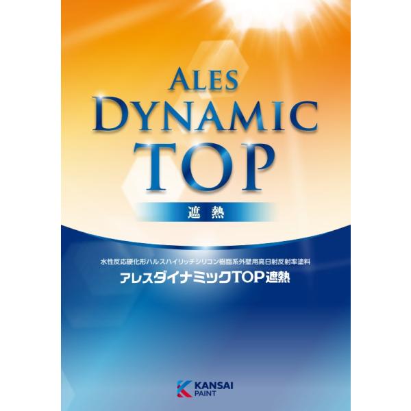 関西ペイント 【水性塗料】関西ペイント アレスダイナミックTOP遮熱