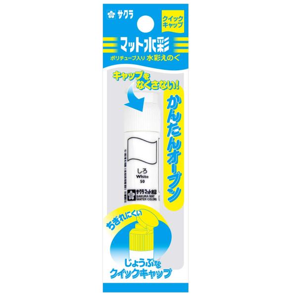サクラクレパス 絵の具 マット水彩 単色 12ml MWP-P#50 しろ ポリチューブ入